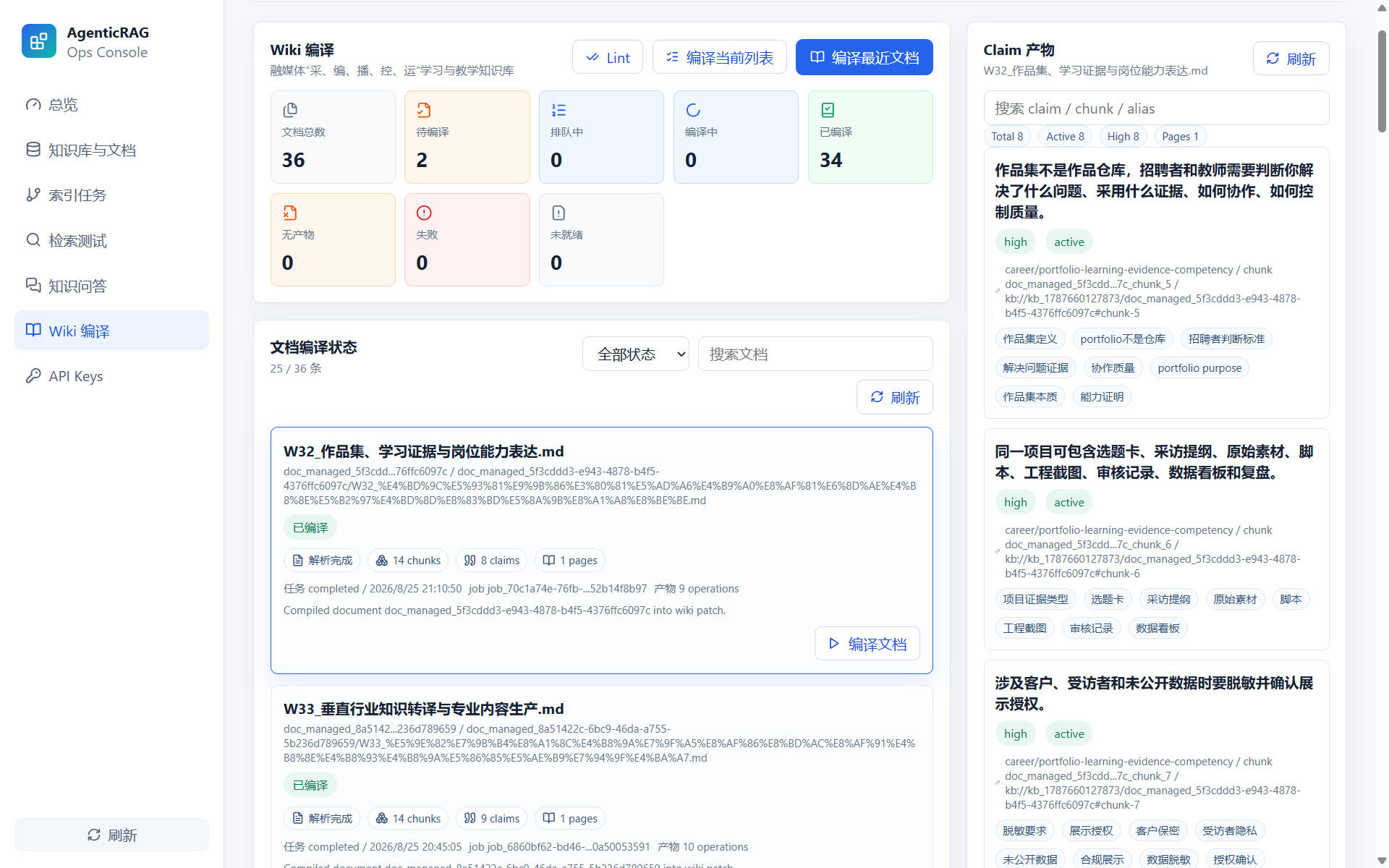 AgenticRAG Wiki 编译界面